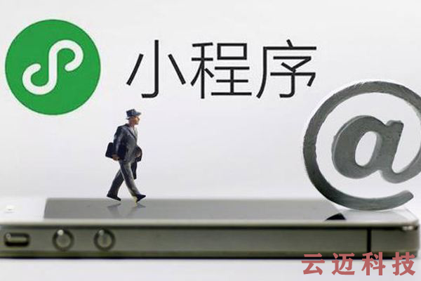 微信小程序開發(fā)和APP開發(fā)的區(qū)別！你知道嗎？