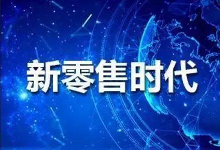 新零售未來的發展趨勢