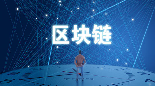 區域鏈是基礎技術，而非“顛覆性”技術