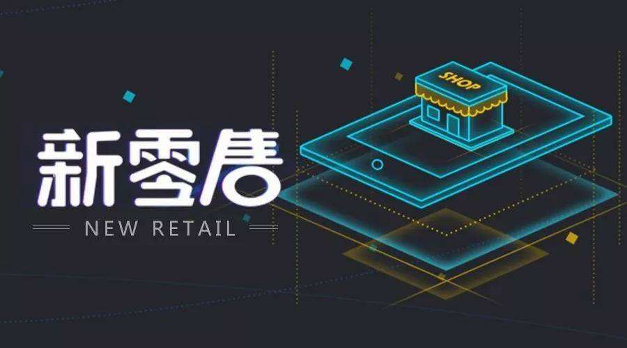 新零售小程序的未來