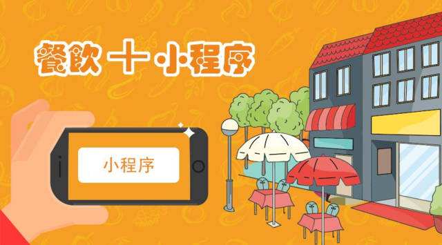 解決企業最“頭疼”的問題，餐飲小程序開發