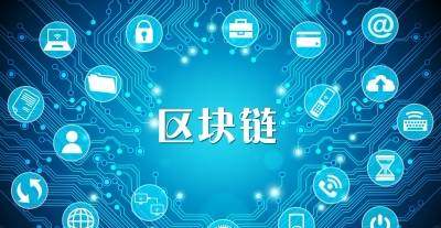 智慧農業區塊鏈的應用