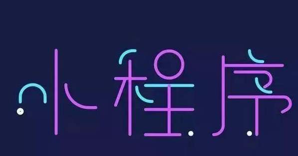 企業開發小程序時容易存在的幾個誤區