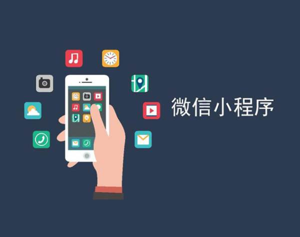 企業開發微信小程序的優勢