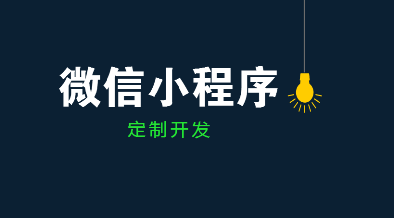 選小程序開發公司要注意哪些細節