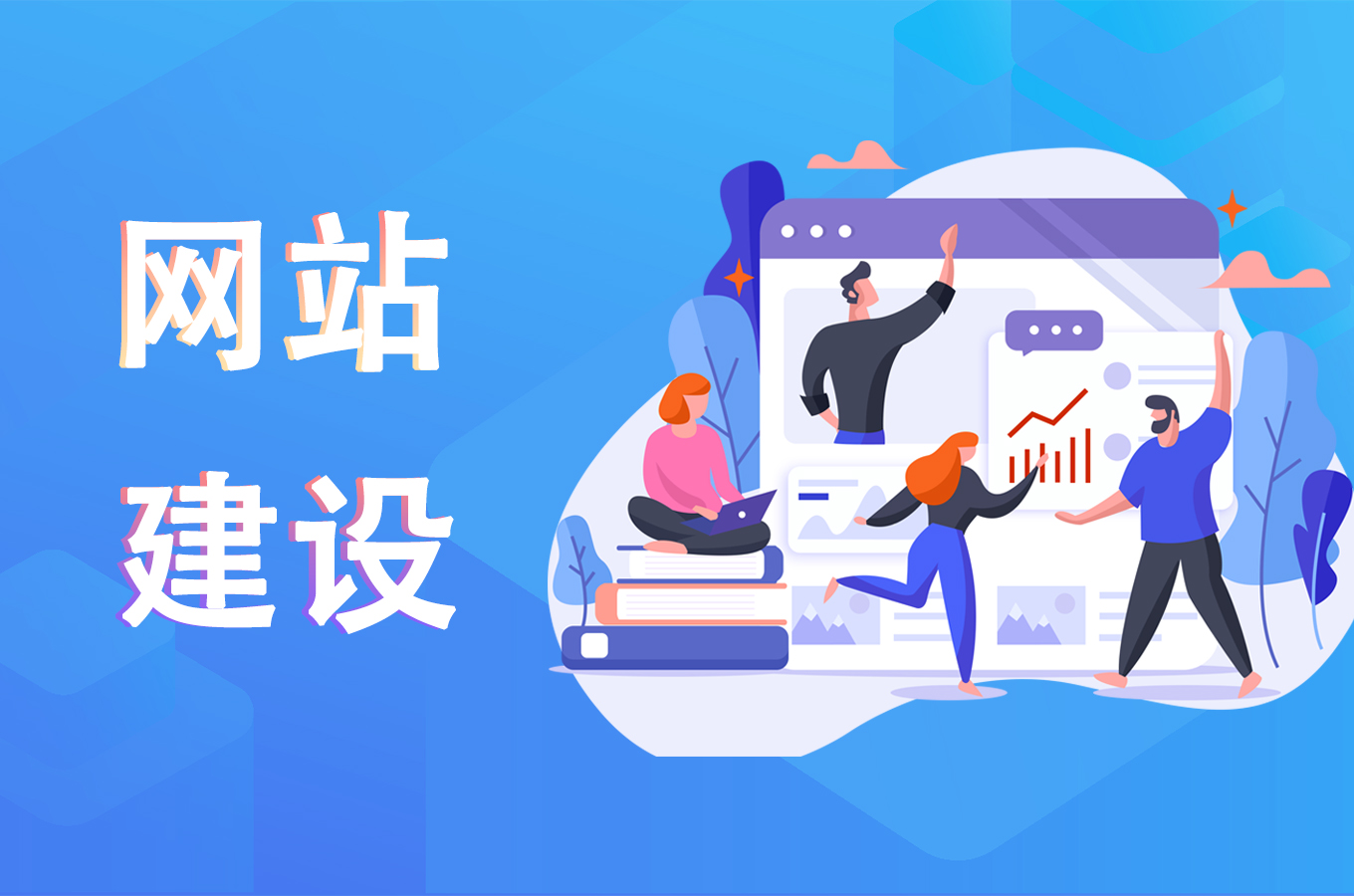 企業(yè)網(wǎng)站建設完工后驗收的幾個重點
