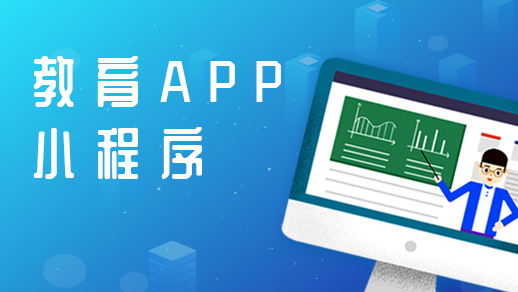 開發(fā)在線教育app的優(yōu)點(diǎn)有哪些？