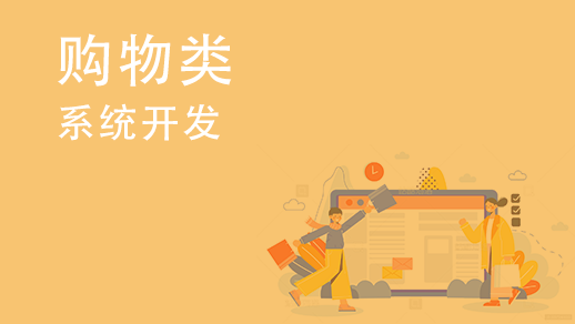 如何開發(fā)多用戶購(gòu)物中心系統(tǒng)？ 