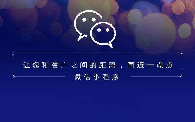 小程序很受歡迎，商業價值在哪里？