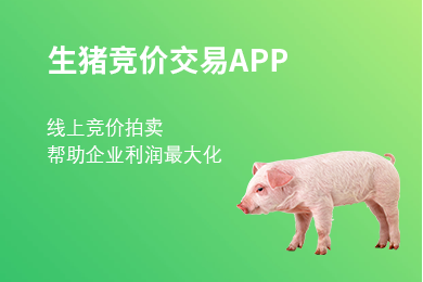 去年生豬利潤慘淡，農牧老大哥新五豐卻玩起了線上拍賣生豬！