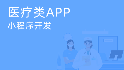 預約掛號APP開發如何優化平臺及用戶的操作？