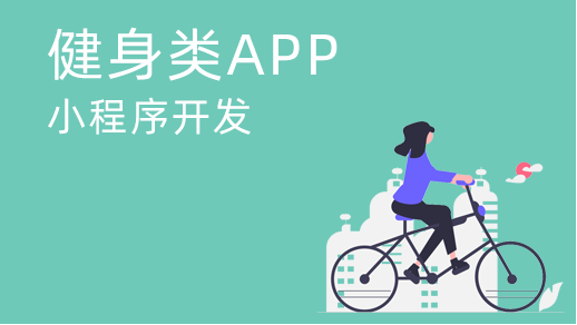 運動類app開發需要具備什么？
