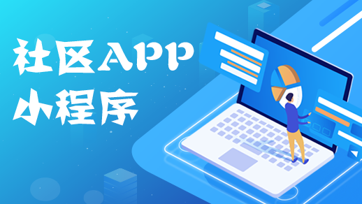 社區app開發如何優化物業管理服務行業？