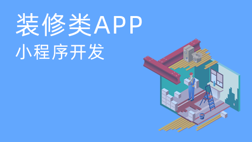 為什么裝飾服務app軟件開發能夠滿足用戶的需求？