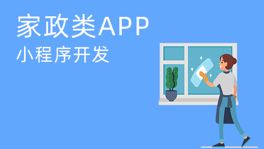 家政服務系統開發有哪些優勢？