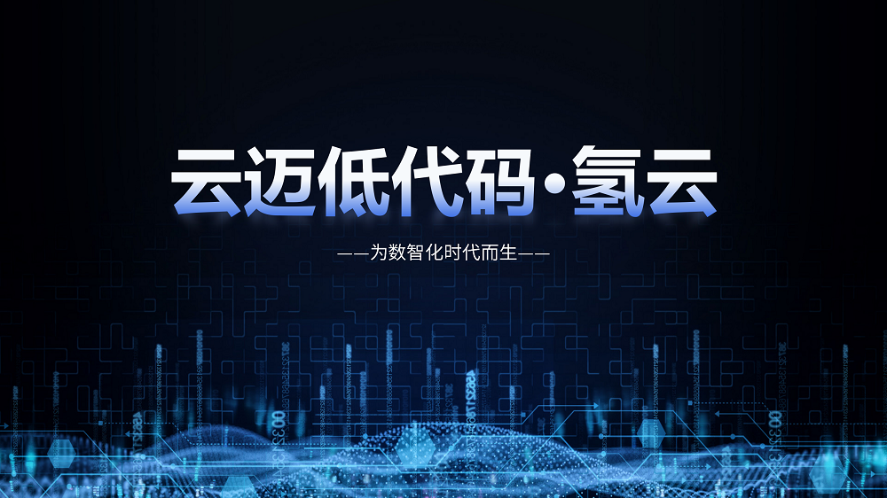 最近火爆IT圈的低代碼，到底是什么？如何使用低代碼助力企業(yè)數(shù)字化轉(zhuǎn)型？