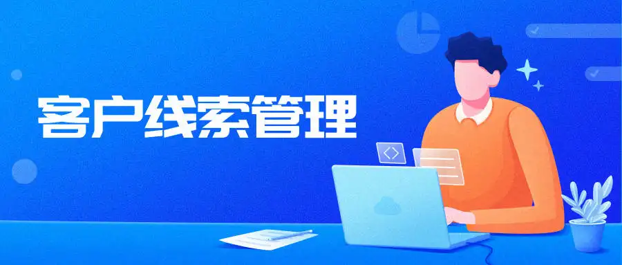 氫云crm應用中的線索池有什么作用？