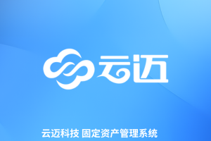 云邁資產管理系統，全生命周期管理，降本增效