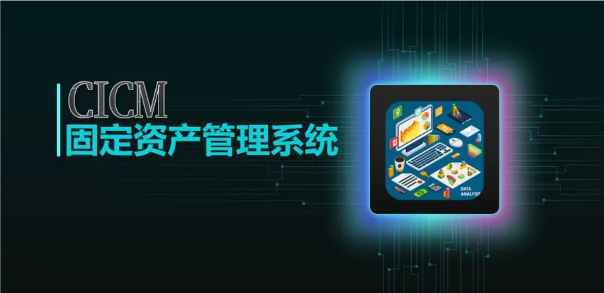 資產管理系統