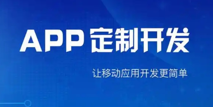 打造專屬APP，開啟軟件定制開發(fā)的無限可能