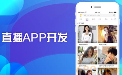 直播app開發需要有哪些功能：打造直播體驗的關鍵要素