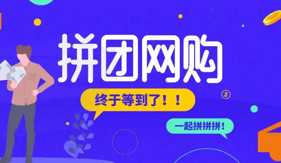 拼團購物app開發：開啟省錢購物新潮流