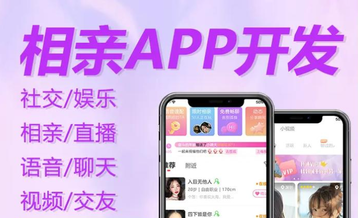 相親交友app開發：邂逅緣分的數字化橋梁