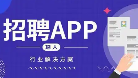 求職app開發：開啟高效求職新旅程