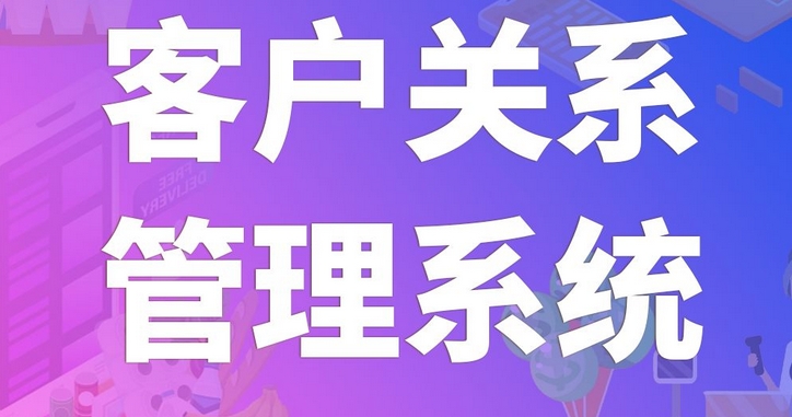 客戶管理系統開發：強化客戶關系，驅動企業增長