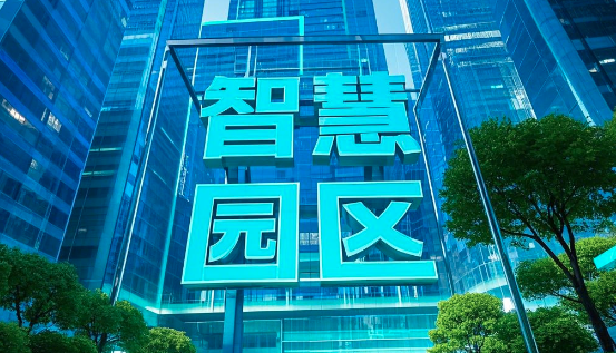 智慧園區的建設內容和發展趨勢