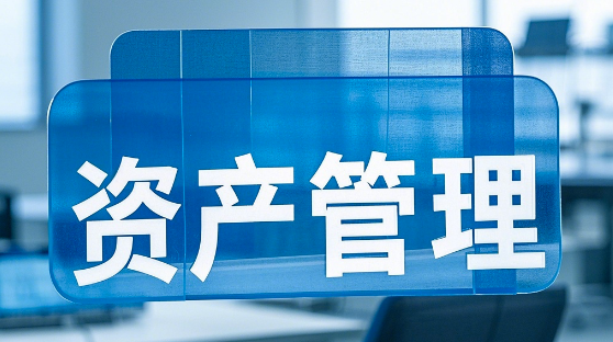 固定資產管理系統-數字化解決方案