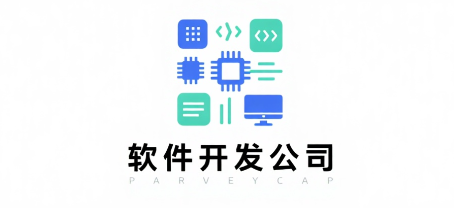如何選擇靠譜的軟件開發公司